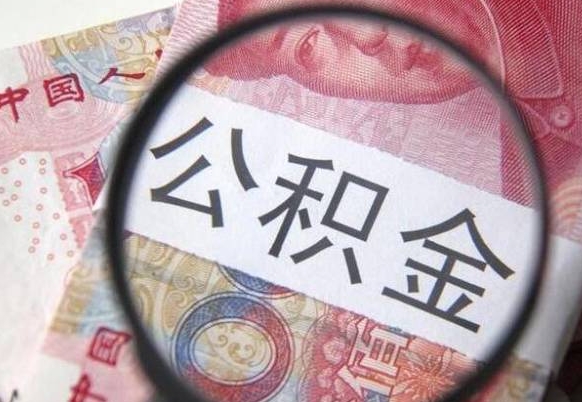 六盘水异地公积金销户提取流程（异地公积金注销提取）